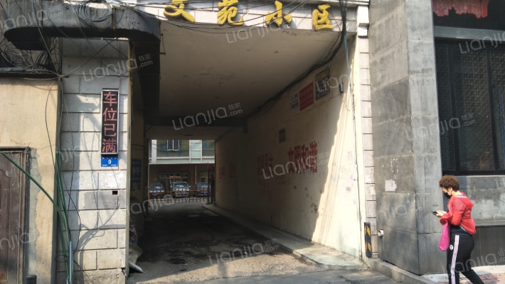 文苑小区外景图