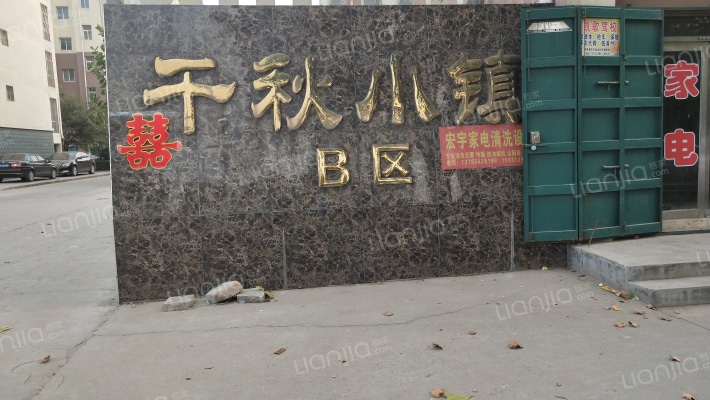 千秋小镇B区外景图