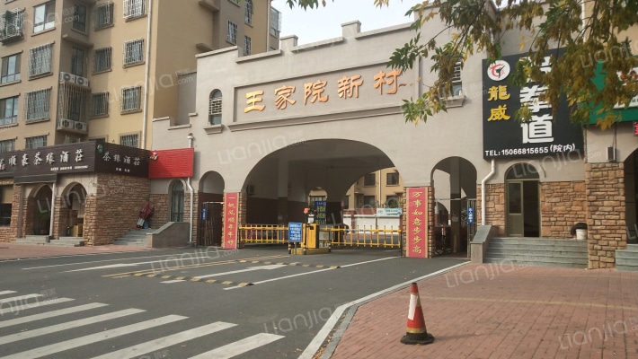 王家院新村外景图