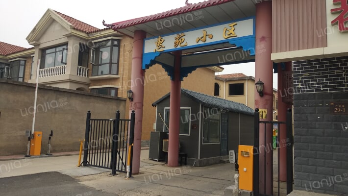 惠苑小区外景图