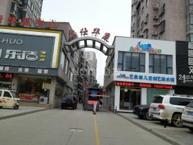 名仕华庭