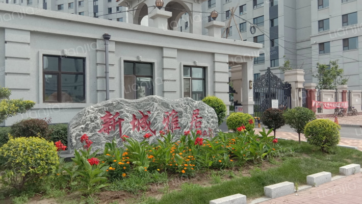 新城雅居A区外景图