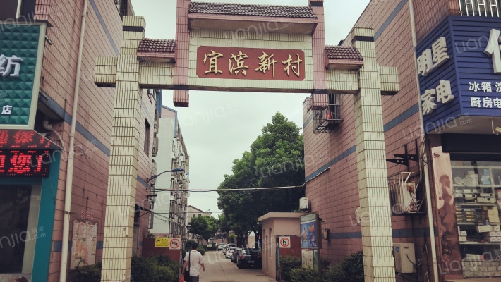 宜滨新村外景图