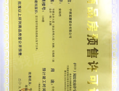 蓝光鼎新·雍锦湾预售许可证