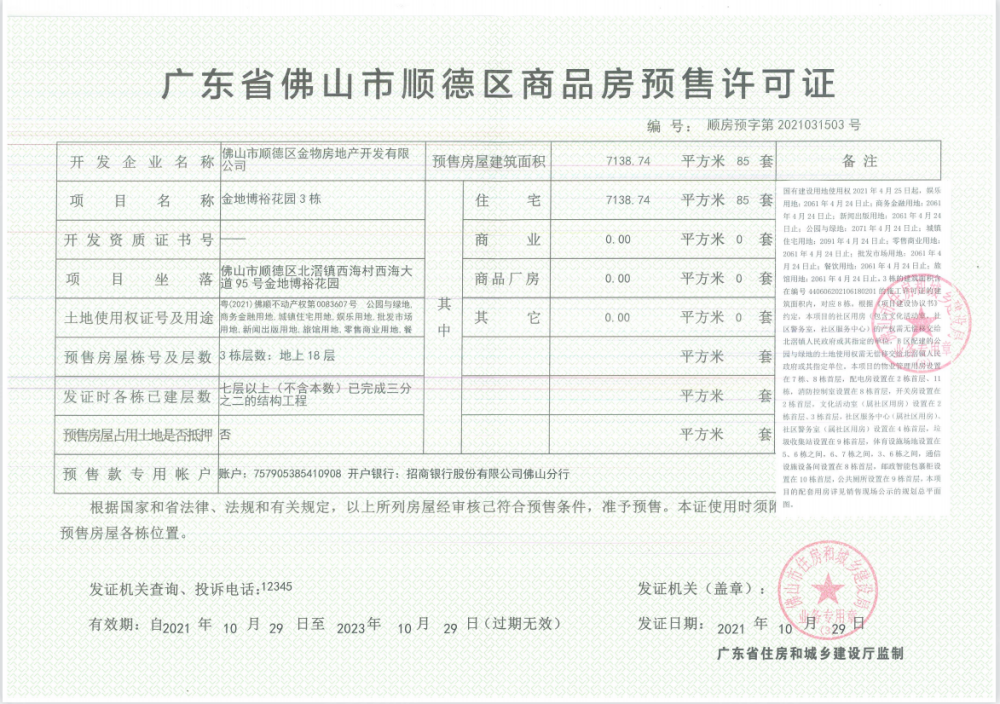 金地熙悦预售许可证