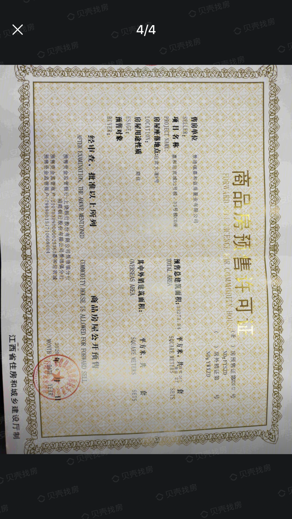 嘉和迎宾城预售许可证