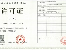 重庆汽车公园预售许可证