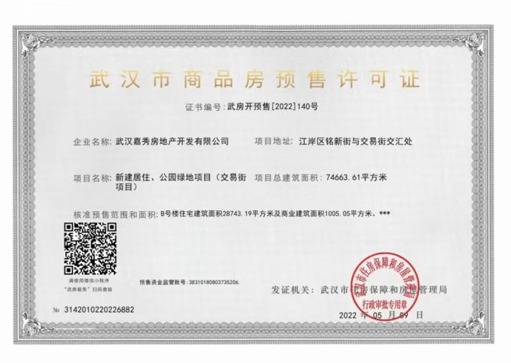 越秀中交·外滩星汇园预售许可证