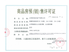中南樾府预售许可证