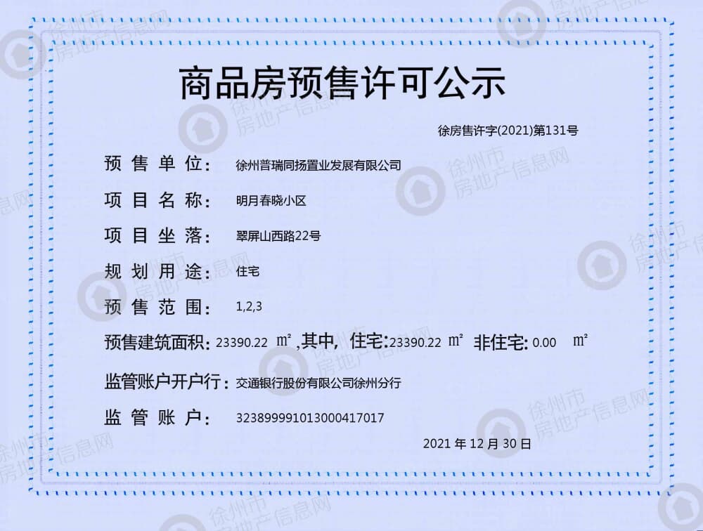 明月春晓预售许可证