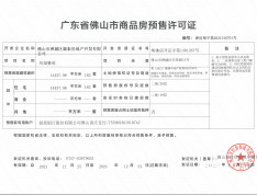 美的·金地·新明珠·凤翔湾壹号预售许可证