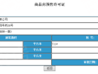 美悦府预售许可证