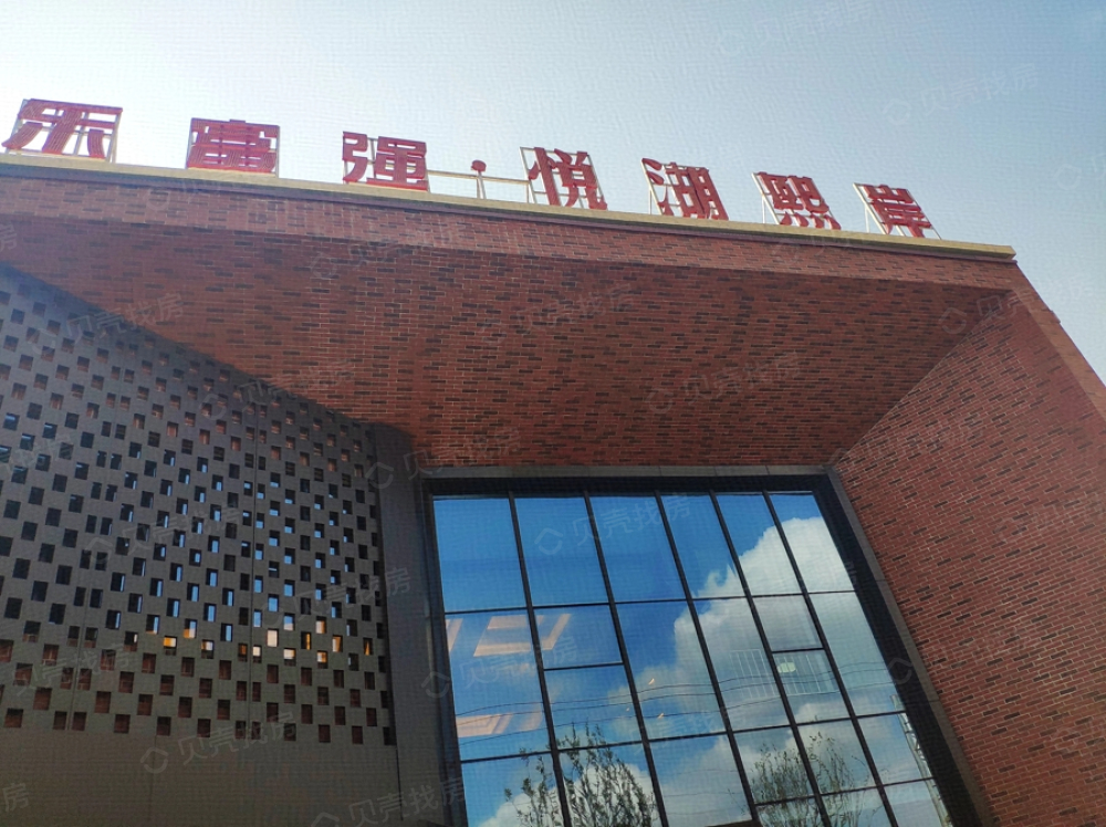 乐富强悦湖熙岸