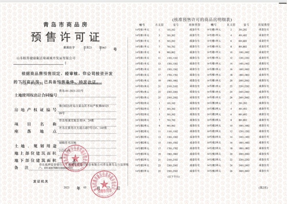 山东健康和悦山预售许可证
