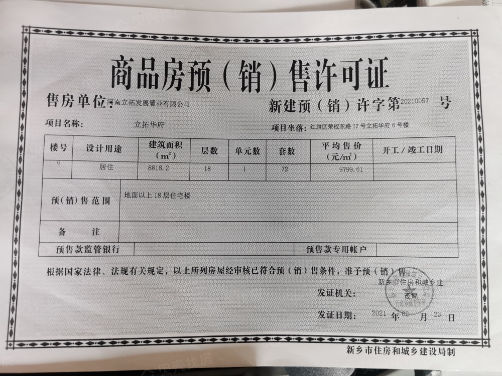 立拓华府预售许可证