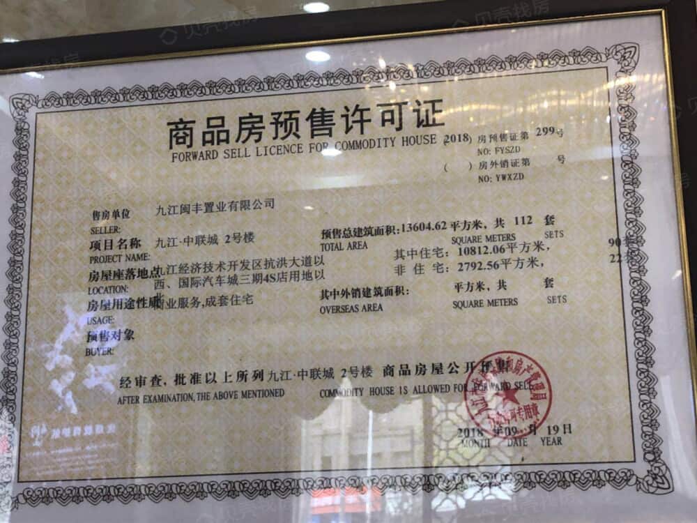 中联城预售许可证