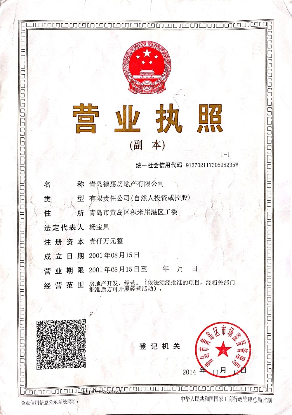德惠灵山秀水开发商营业执照