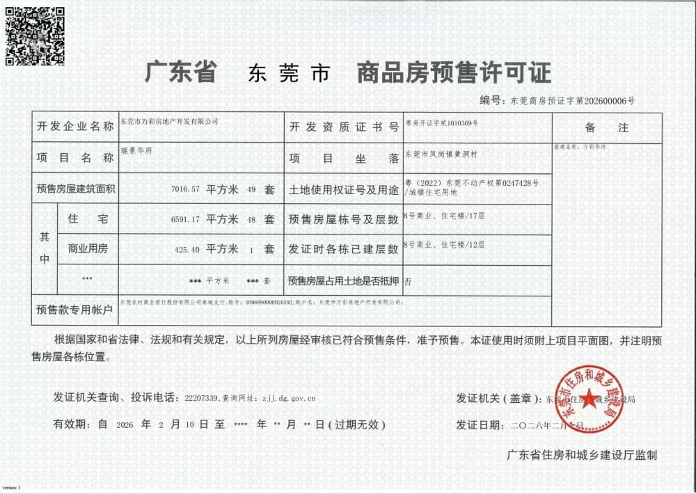 瑞景华府预售许可证