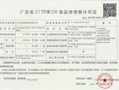 怡福·东华名岸预售许可证