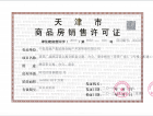 中国铁建公馆189预售许可证