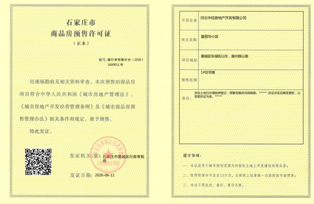 富丽华预售许可证