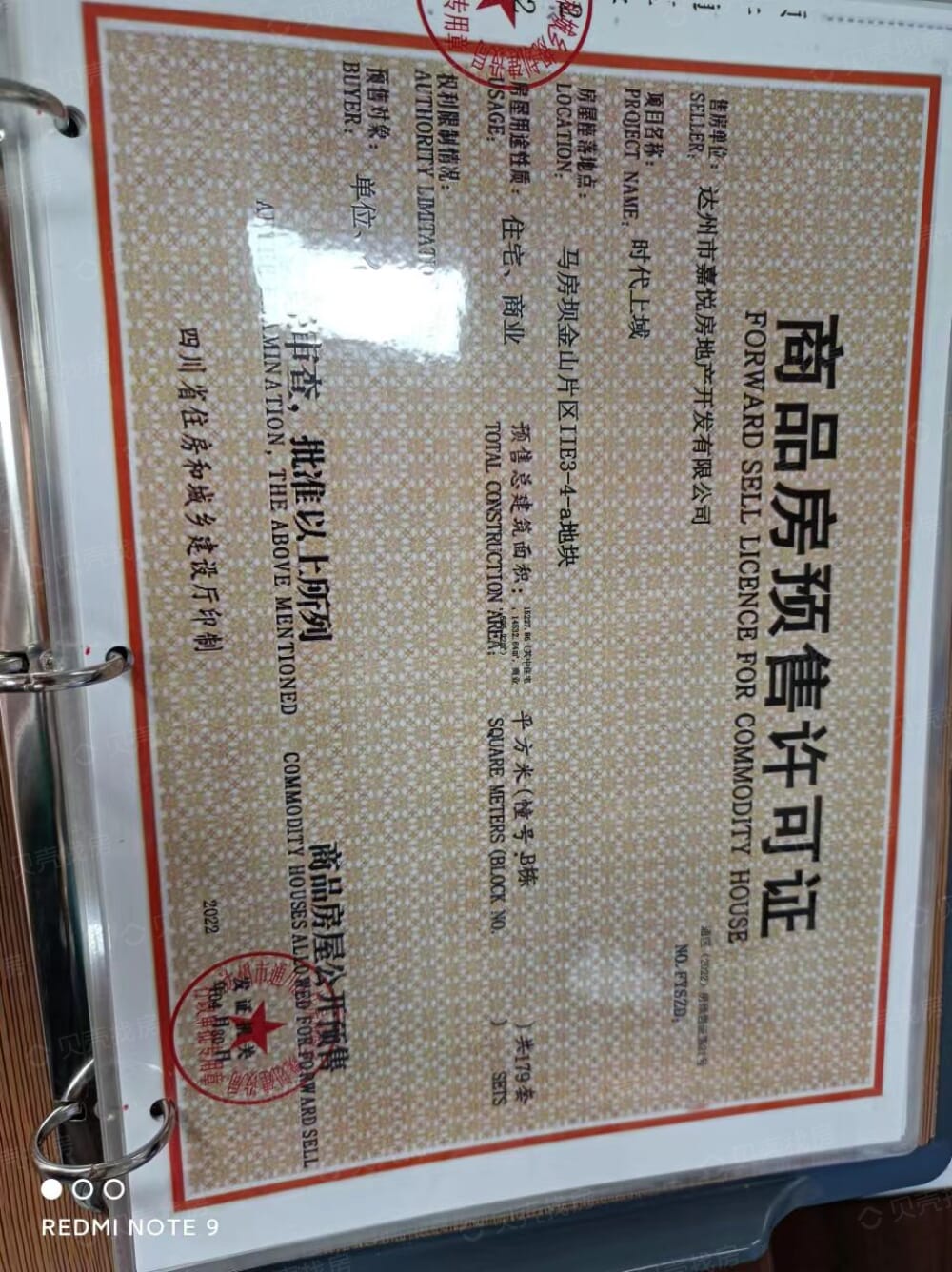 时代上域预售许可证