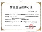 大唐湖心印象预售许可证