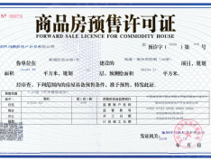海通衡州府预售许可证