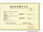 中京·未来境预售许可证