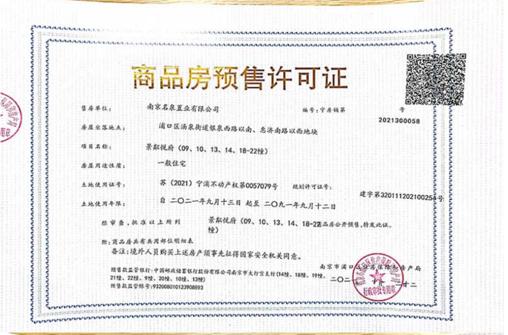 龙湖山与城预售许可证