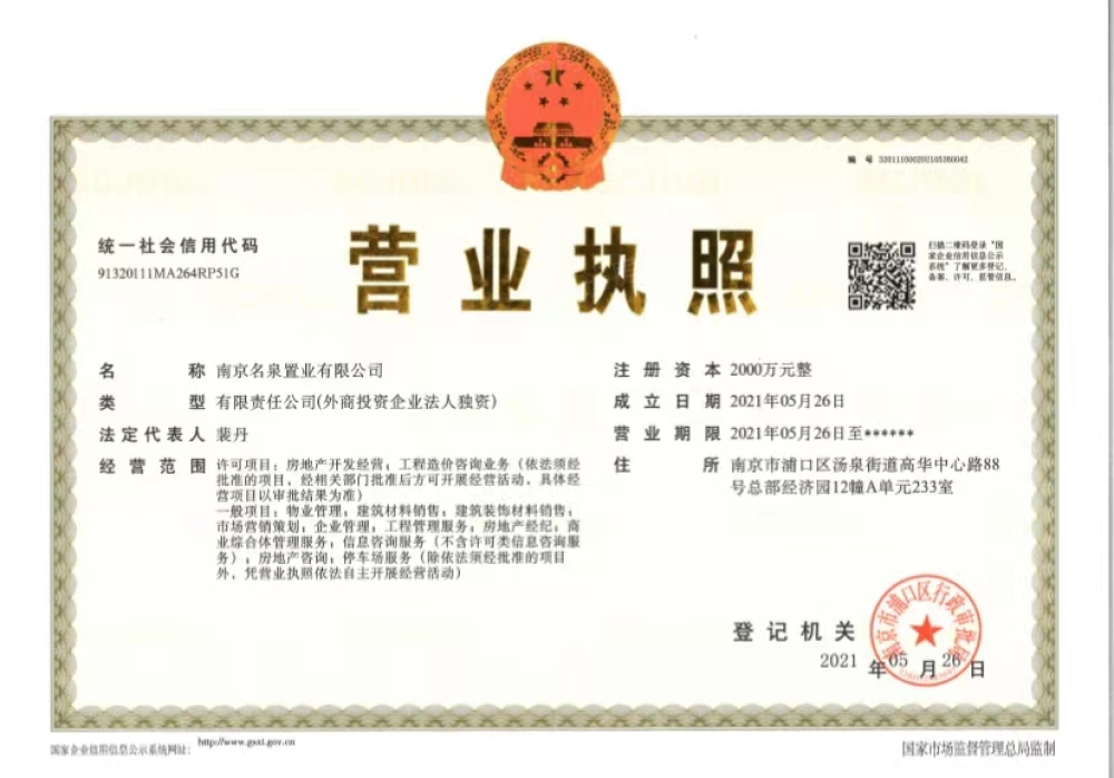 龙湖山与城开发商营业执照
