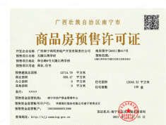 天隆江湾学府预售许可证