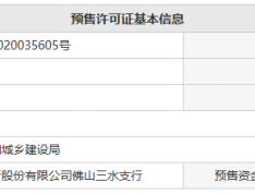 招商樾园预售许可证