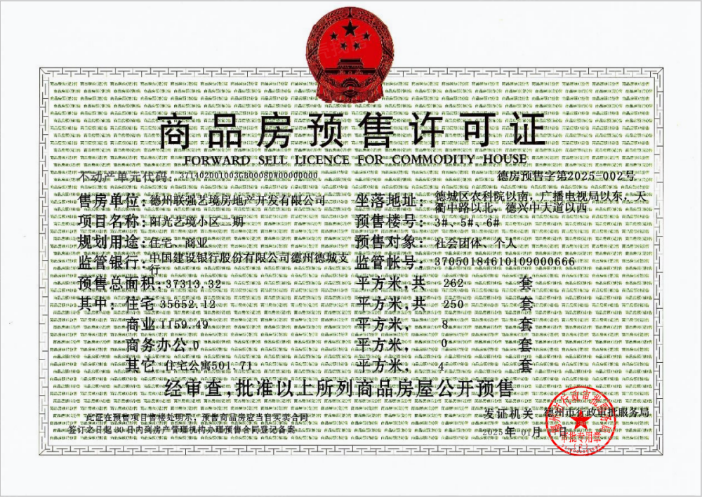 阳光艺境预售许可证