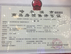 哈南万达广场预售许可证