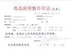 中国铁建·国际城翰林江苑预售许可证