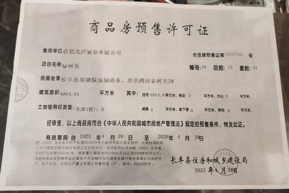 城建琥珀春树里预售许可证