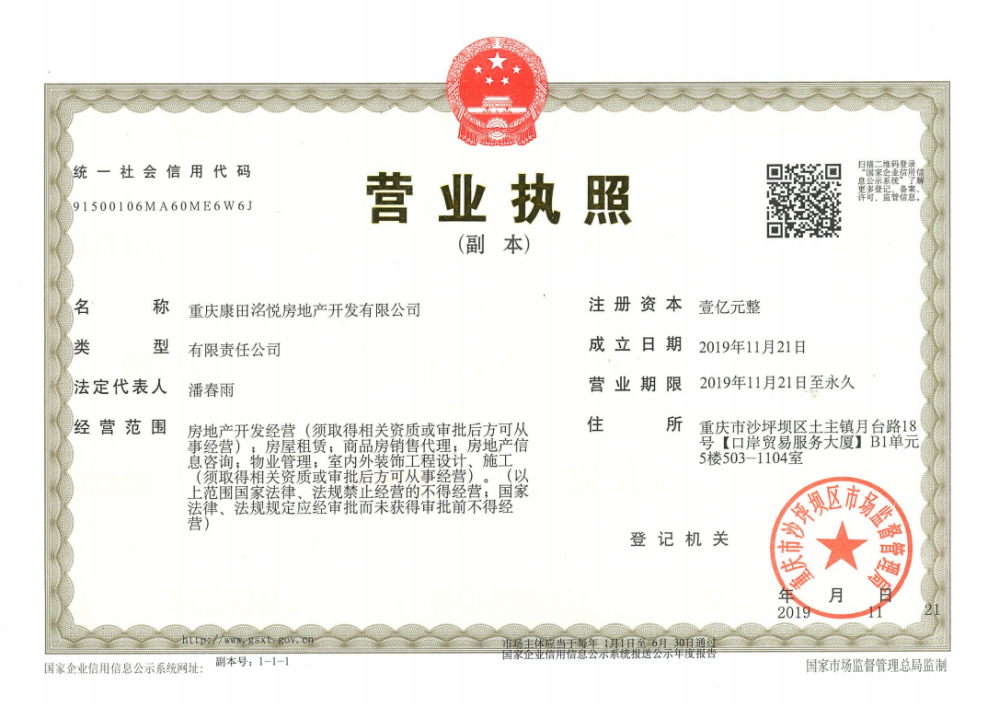 西永泷悦长安开发商营业执照