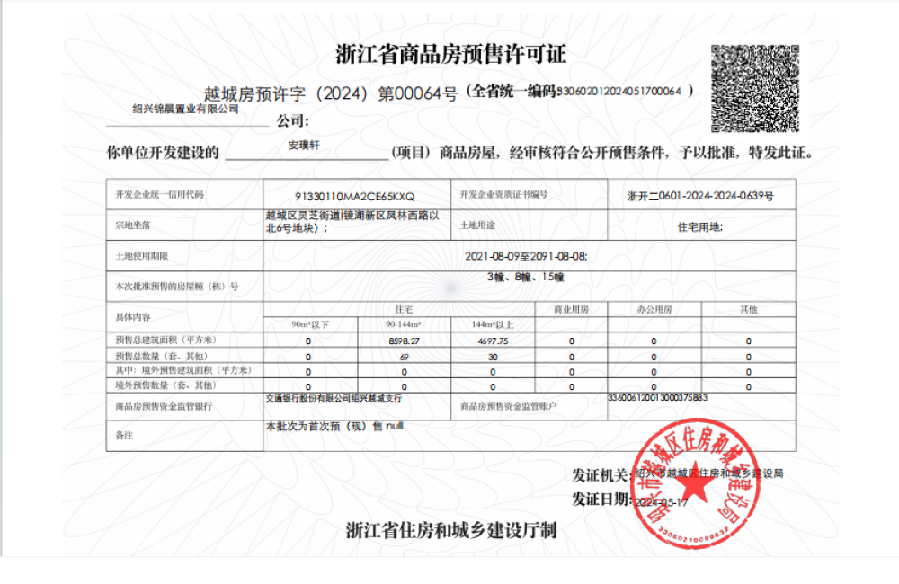 万科·安璞轩预售许可证