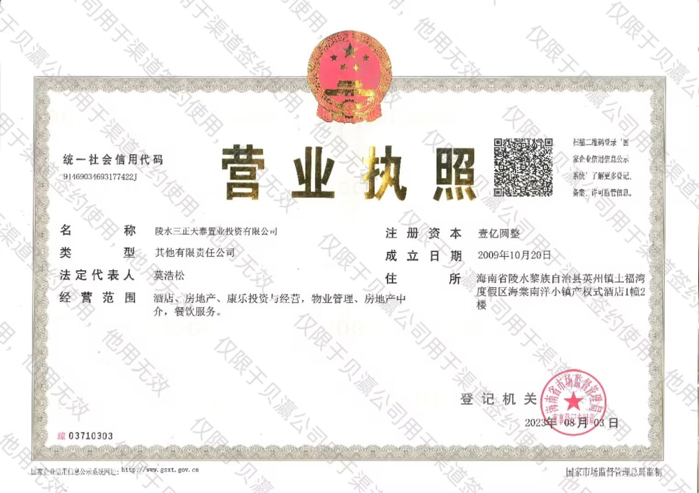 三正海棠南洋小镇开发商营业执照