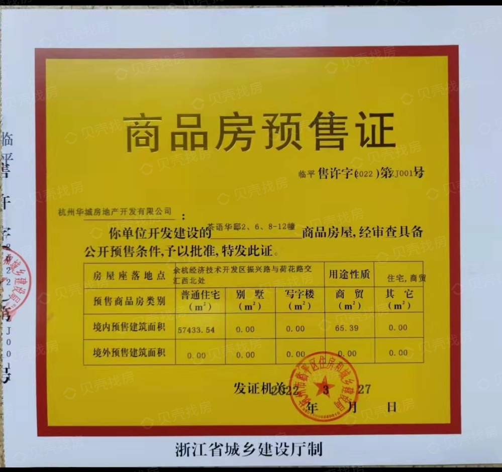 华城茶语华邸预售许可证