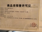 长泰·滨河国际预售许可证