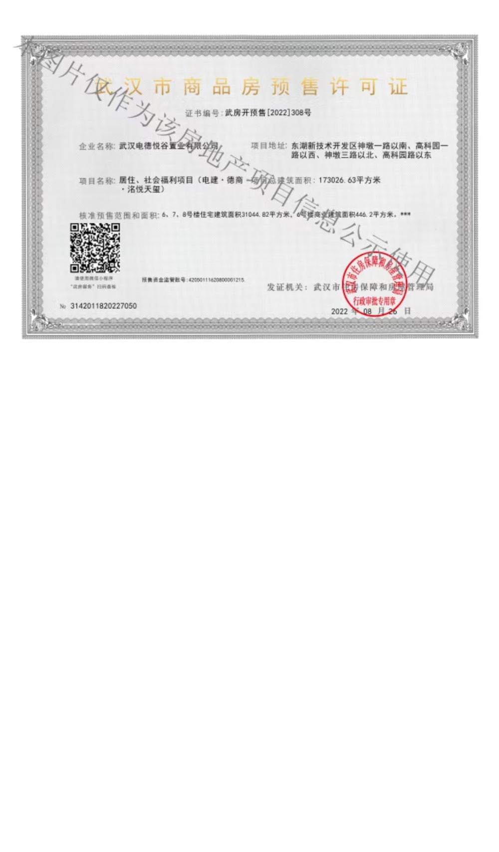 光谷洺悦天玺预售许可证