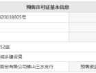 恒大郦湖城预售许可证