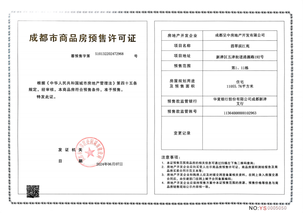 翡翠滨江苑预售许可证