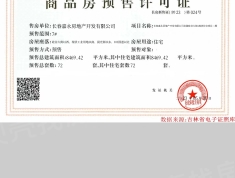 龙湖·昱城预售许可证