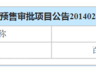 百度城预售许可证