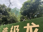 龙湖颐和上院项目现场