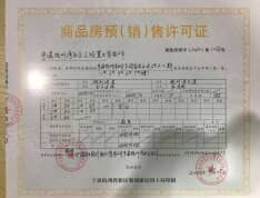 中旅•锦绣东方预售许可证