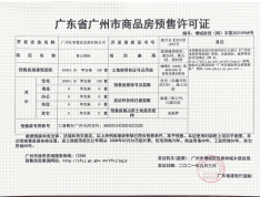 合景誉山国际预售许可证